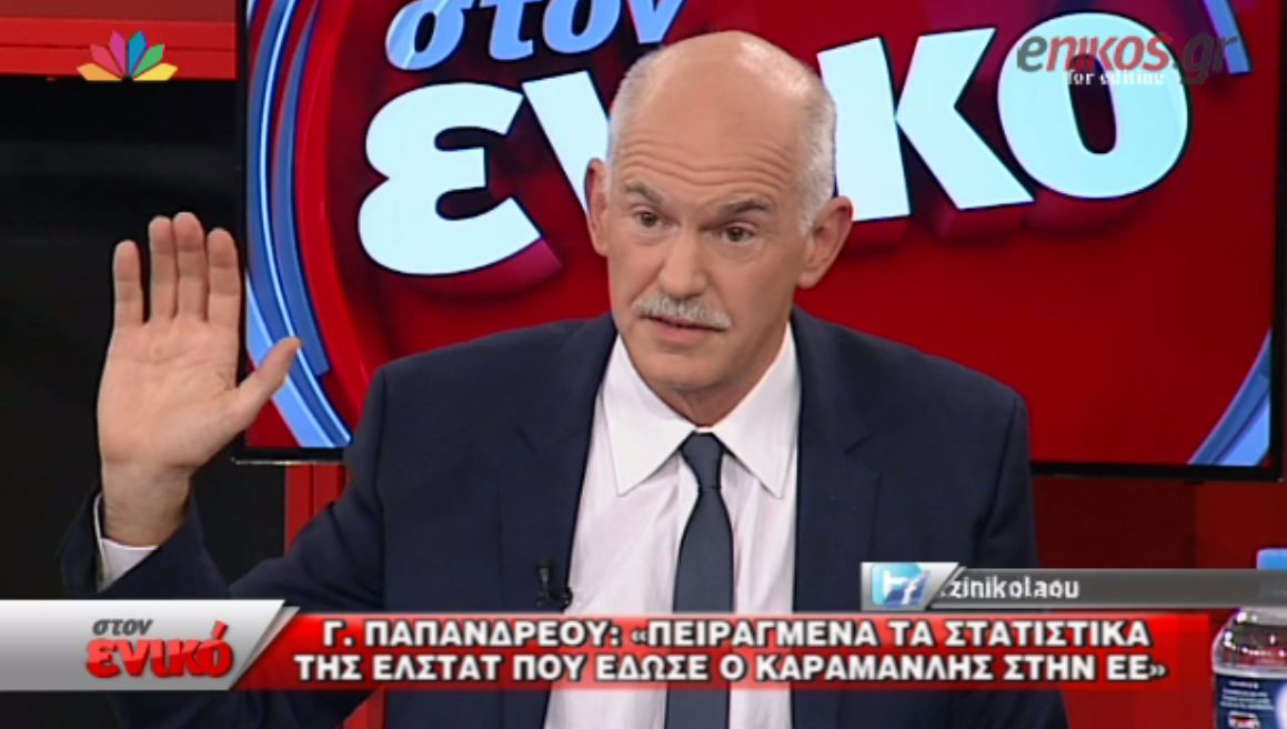 Παπανδρέου: Φέρτε μου τον Καραμανλή εδώ μπροστά μου να μου τα πει – ΒΙΝΤΕΟ