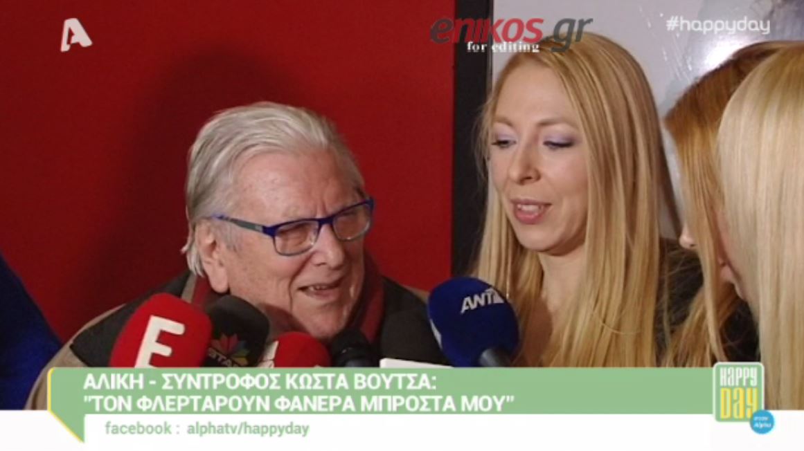 H Aλίκη ζηλεύει τον Κώστα Βουτσά – ΒΙΝΤΕΟ