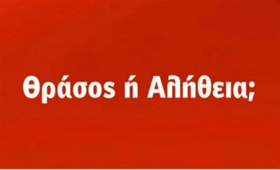 Νέα επίθεση ΣΥΡΙΖΑ στην κυβέρνηση και το πρώτο προεκλογικό σποτ