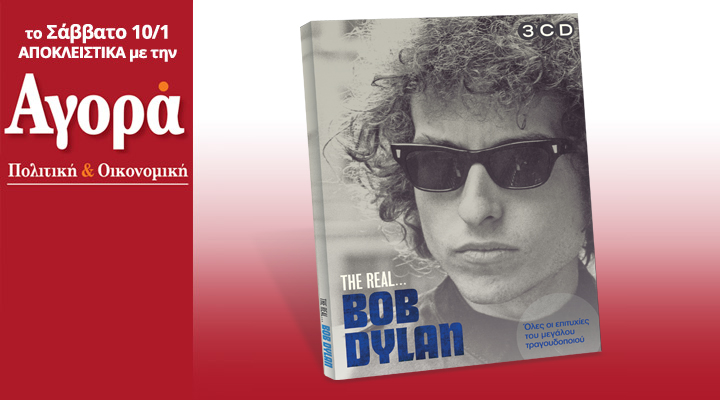 Σήμερα με την «Αγορά»: Bob Dylan – 3 cd με όλες τις επιτυχίες του