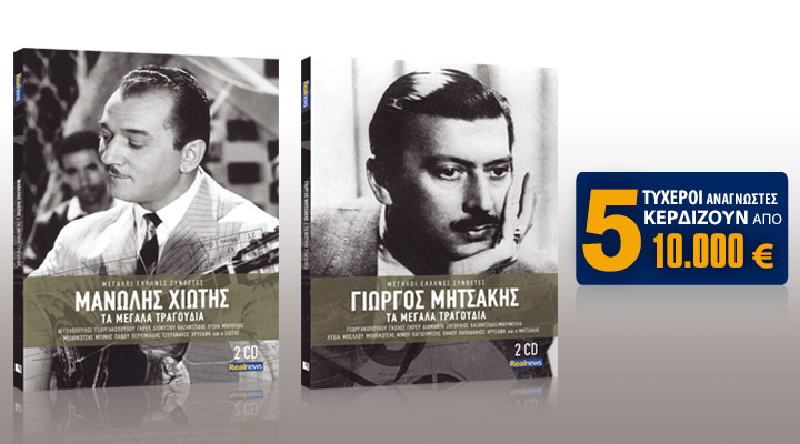 Σήμερα με τη Realnews: 5 τυχεροί αναγνώστες κερδίζουν από 10.000€