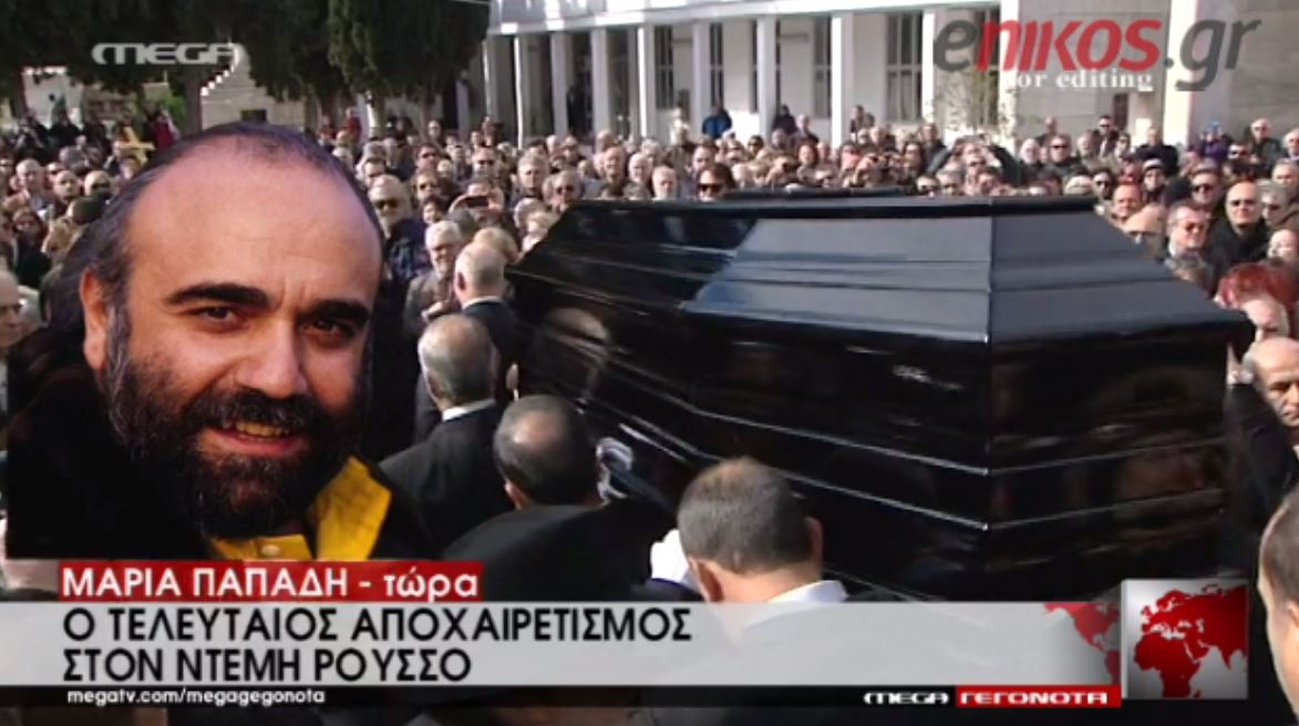 Το τελευταίο αντίο στον Ντέμη Ρούσσο – ΒΙΝΤΕΟ