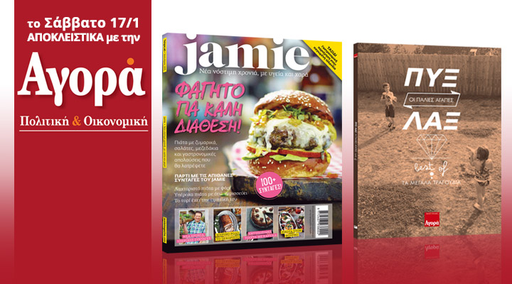 Σήμερα με την Αγορά: “Jamie” το κορυφαίο περιοδικό μαγειρικής με την υπογραφή του Jamie Oliver