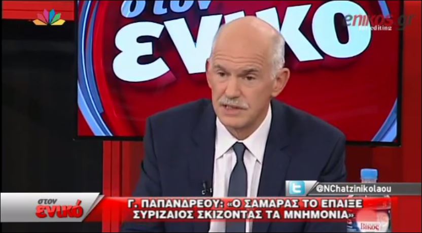 Παπανδρέου: Ο Σαμαράς το έπαιξε Συριζαίος σκίζοντας τα μνημόνια – ΒΙΝΤΕΟ