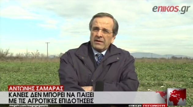 Σαμαράς: Κανείς δεν μπορεί να παίζει με τις αγροτικές επιδοτήσεις – ΒΙΝΤΕΟ