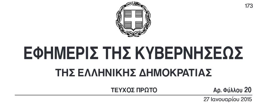 Το Προεδρικό Διάταγμα για την μετονομασία των υπουργείων