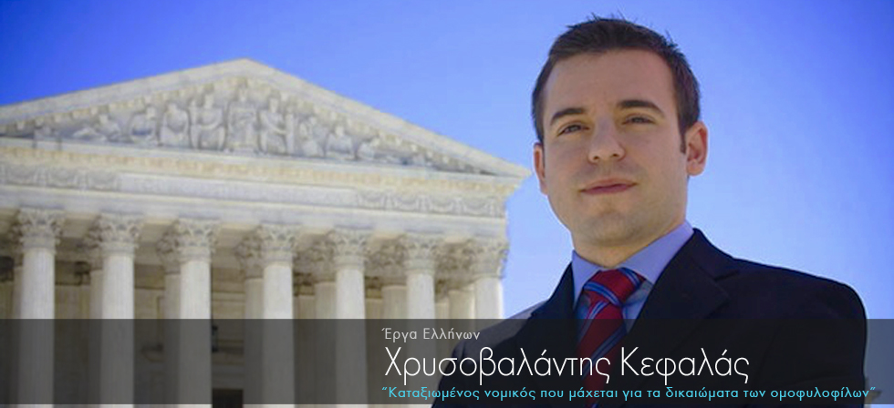 Ο ομογενής που μάχεται για τα δικαιώματα των ομοφυλοφίλων στις ΗΠΑ