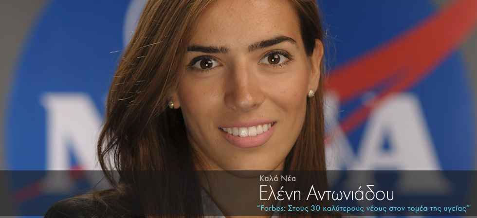 Ελληνίδα στους 30 καλύτερους νέους στον τομέα της υγείας στον κόσμο