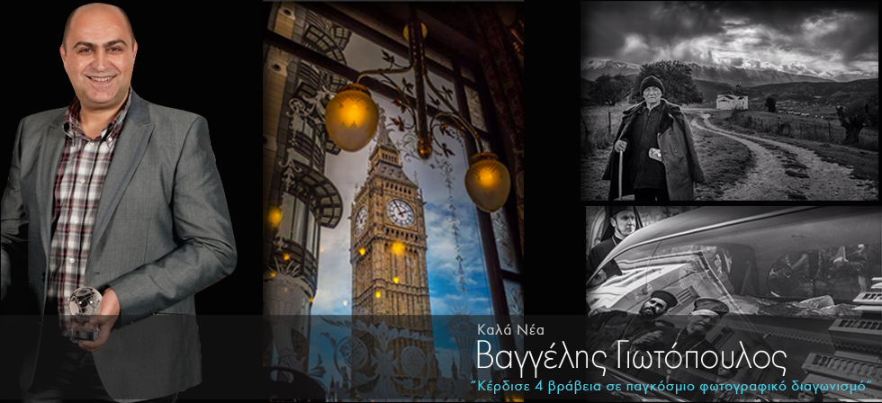 Φωτογράφος από τα Γιάννενα κέρδισε 4 βραβεία σε παγκόσμιο διαγωνισμό