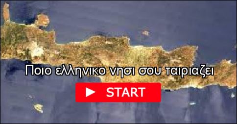 Κουίζ – Ποιο ελληνικό νησί σου ταιριάζει