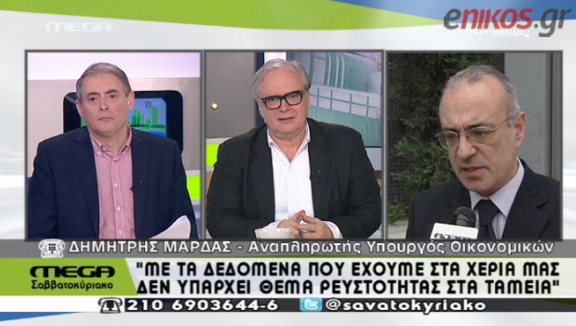 Μάρδας: Δεν υπάρχει θέμα ρευστότητας – ΒΙΝΤΕΟ