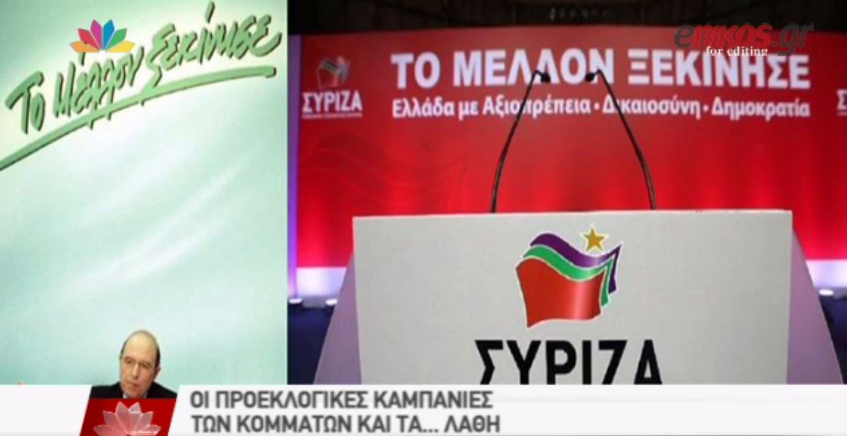 Τα… λάθη της προεκλογικής καμπάνιας – ΒΙΝΤΕΟ