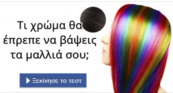 Tεστ – Τι χρώμα θα έπρεπε να βάψεις τα μαλλιά σου;