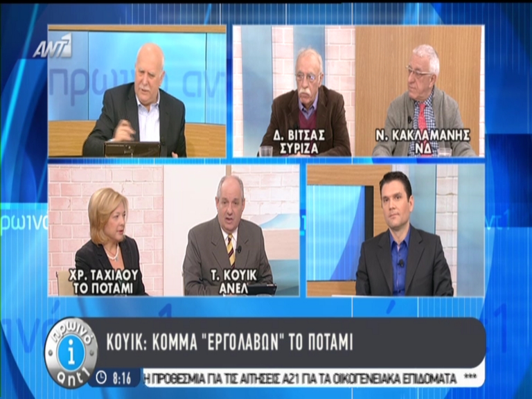 Ταχιάου: Οι ΑΝ.ΕΛ. είναι κόμμα φωνακλάδικο – Κουίκ: Κόμμα εργολάβων το Ποτάμι – ΒΙΝΤΕΟ