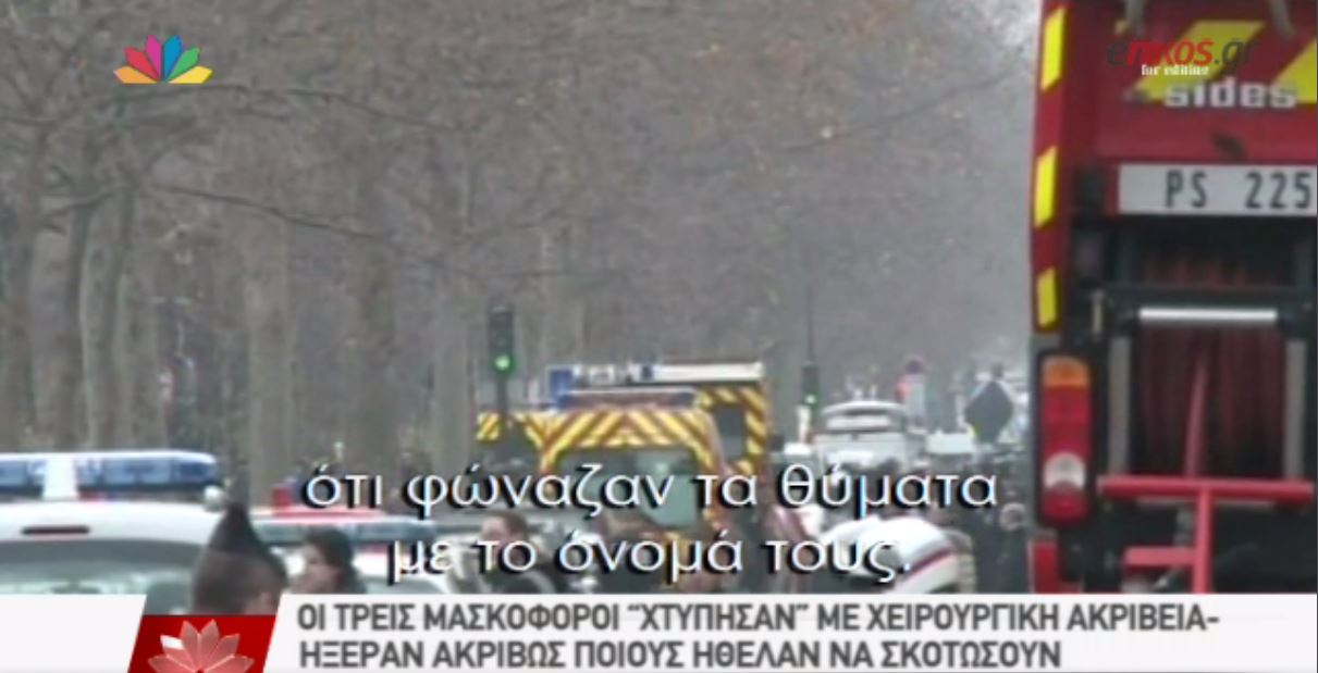 Φώναζαν τα θύματα με το όνομά τους – ΒΙΝΤΕΟ