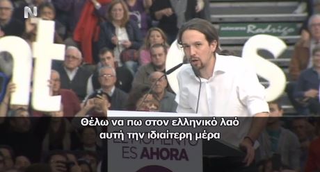 Ηγέτης Podemos: Στην Ελλάδα το ακούμε ήδη “τικ τακ….”