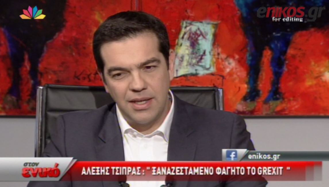 Τσίπρας: Ξαναζεσταμένο φαγητό το Grexit – ΒΙΝΤΕΟ