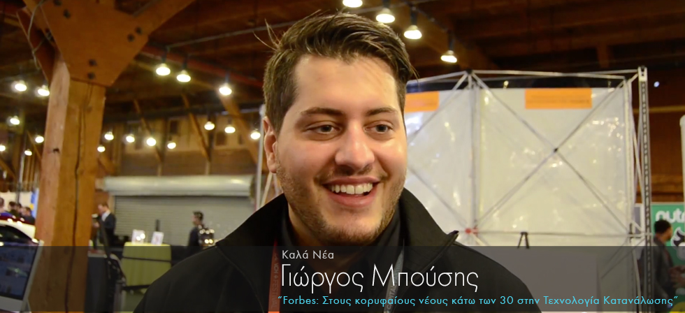 Έλληνας στους 30 καλύτερους νέους στον τομέα τεχνολογίας κατανάλωσης