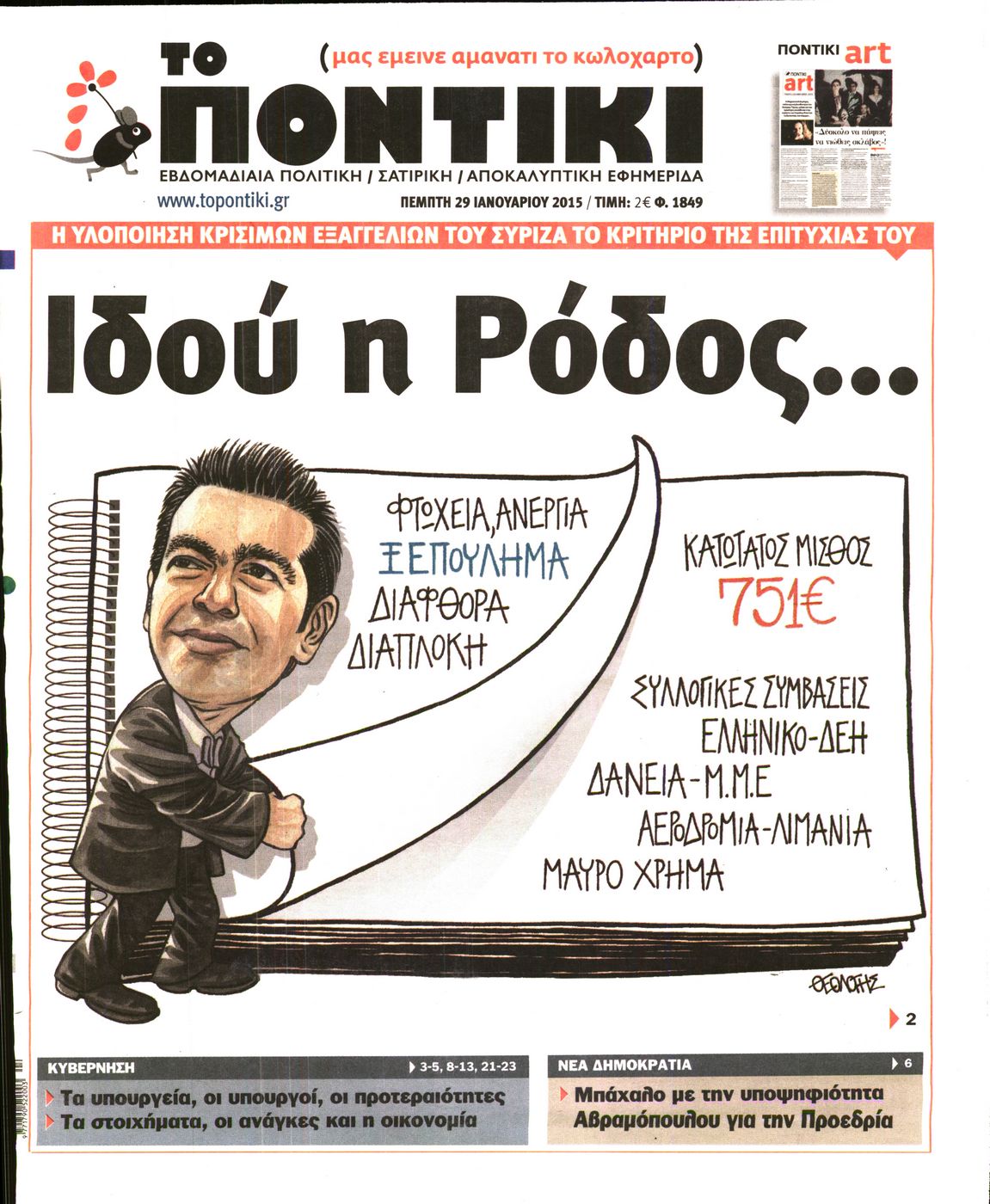 Το Ποντίκι σήμερα