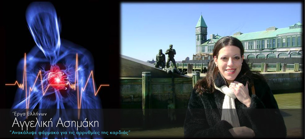 Η Ελληνίδα που ανακάλυψε φάρμακο για τις καρδιακές αρρυθμίες