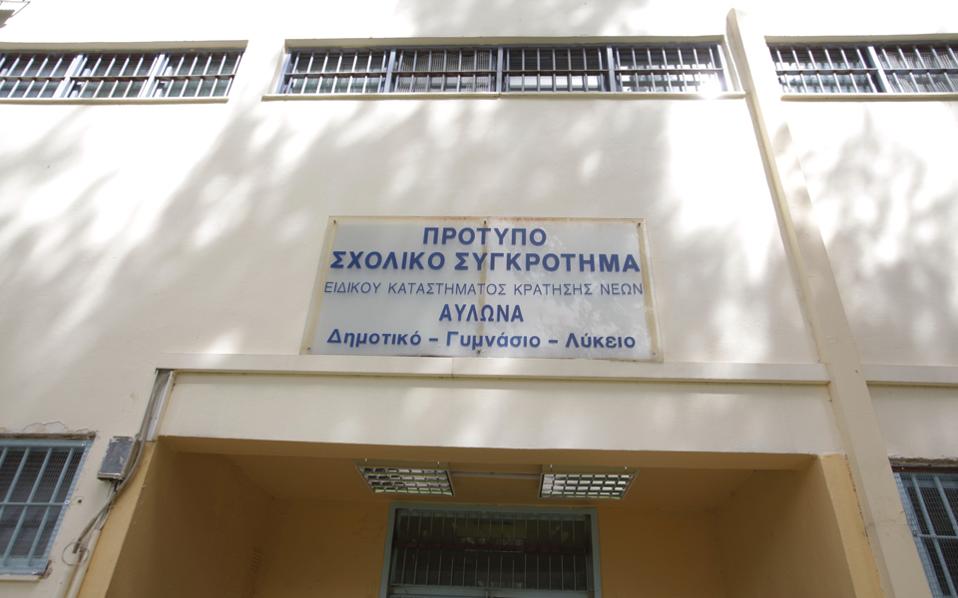 Ένα διαφορετικό ρεβεγιόν στις φυλακές ανηλίκων