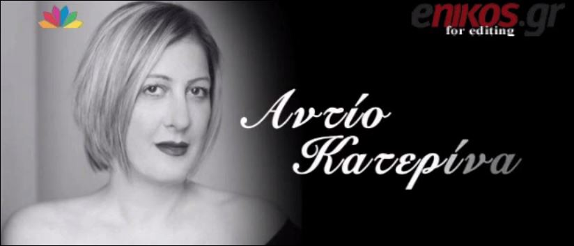 Το τελευταίο αντίο στην Κατερίνα Γκίκα – ΒΙΝΤΕΟ