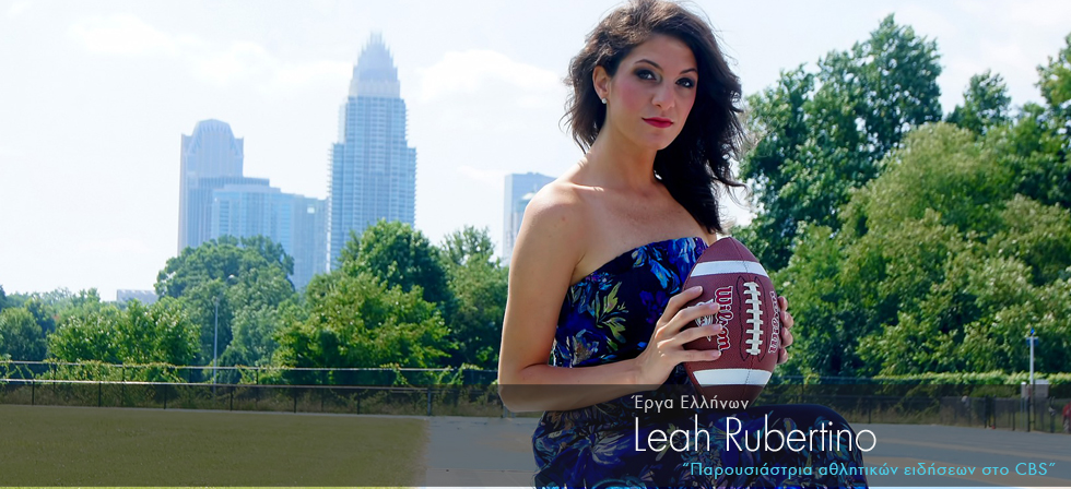 Ελληνίδα παρουσιάστρια αθλητικών ειδήσεων στο CBS