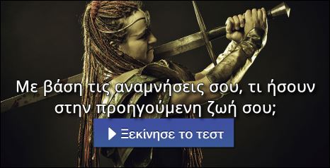 Τεστ – Με βάση τις αναμνήσεις σου, τι ήσουν στην προηγούμενη ζωή σου;