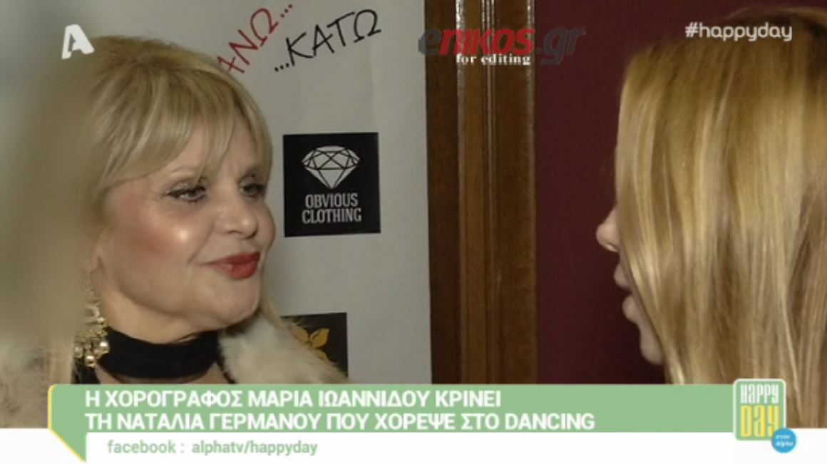 Η Ιωαννίδου για τον χορό της Γερμανού στο Dancing – BINTEO