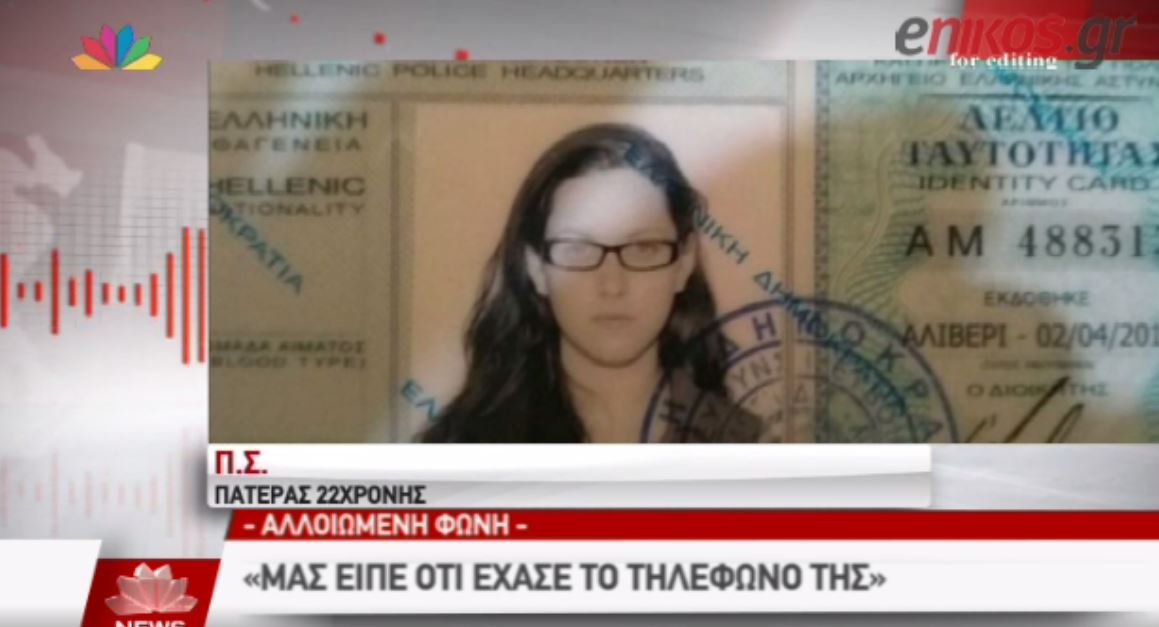 Ο πατέρας της 22χρονης στην υπόθεση Ξηρού: Να μη φοβάται… να παραδοθεί – ΒΙΝΤΕΟ