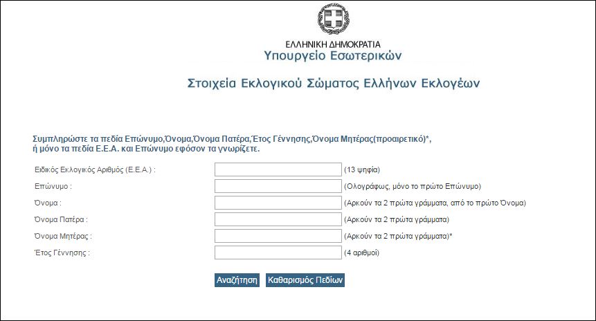 Μάθε που ψηφίζεις