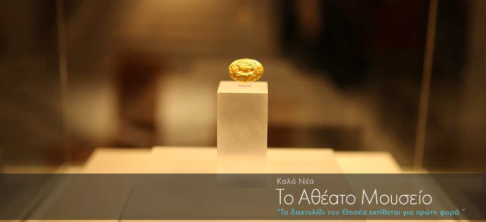 Εκτίθεται για πρώτη φορά το δαχτυλίδι του Θησέα