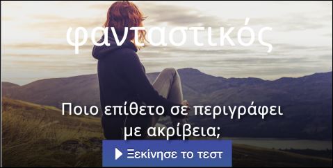 Τεστ – Ποιο επίθετο σε περιγράφει με ακρίβεια;