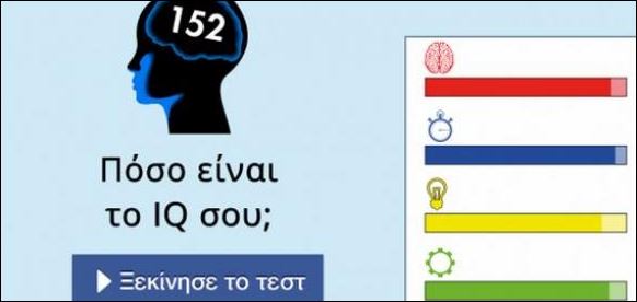 Ο Αϊνστάιν είχε δείκτη νοημοσύνης 160 – Πόσο είναι το δικό σου IQ;