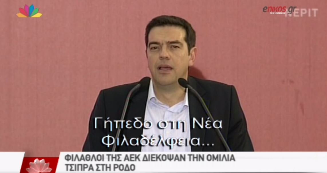 Οπαδοί διέκοψαν την ομιλία Τσίπρα στη Ρόδο – ΒΙΝΤΕΟ