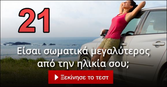Τεστ – Είσαι σωματικά μεγαλύτερος από την ηλικία σου;