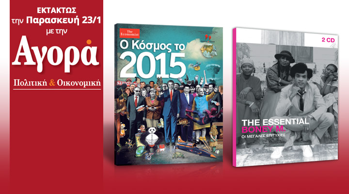 Σήμερα με την «Αγορά»: Economist – Οι προβλέψεις του κορυφαίου οίκου για τη νέα χρονιά