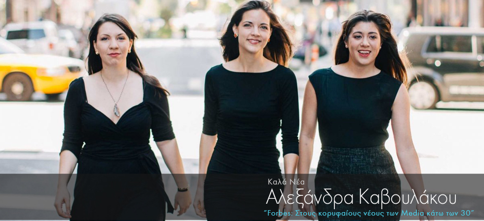 Forbes: Μία Ελληνίδα στους κορυφαίους νέους των Media παγκοσμίως