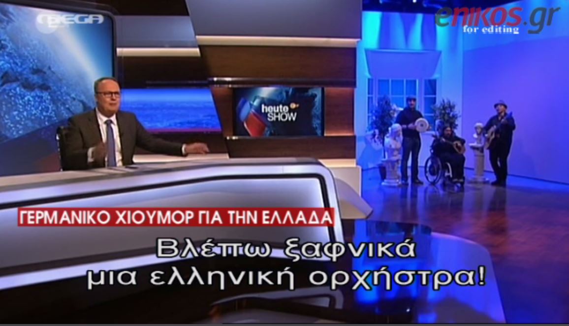 Το… χιούμορ της γερμανικής τηλεόρασης για την Ελλάδα – ΒΙΝΤΕΟ