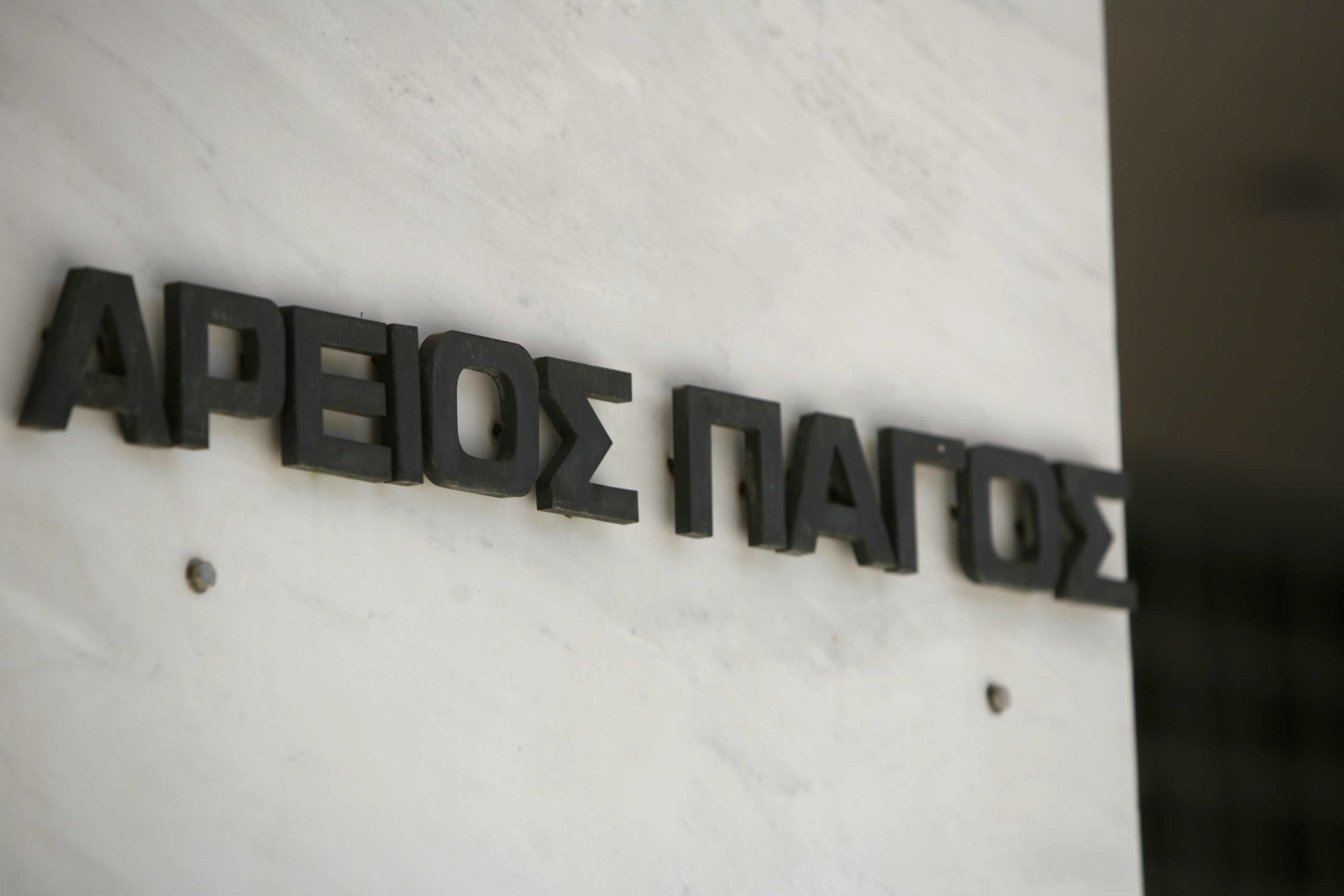 Στον Άρειο Πάγο η αναίρεση της απόφασης για τις «μετοχές-φούσκες»