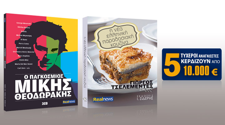 Με τη Realnews που κυκλοφορεί: Γιώργος Τσελεμεντές – Η νέα ελληνική παραδοσιακή κουζίνα