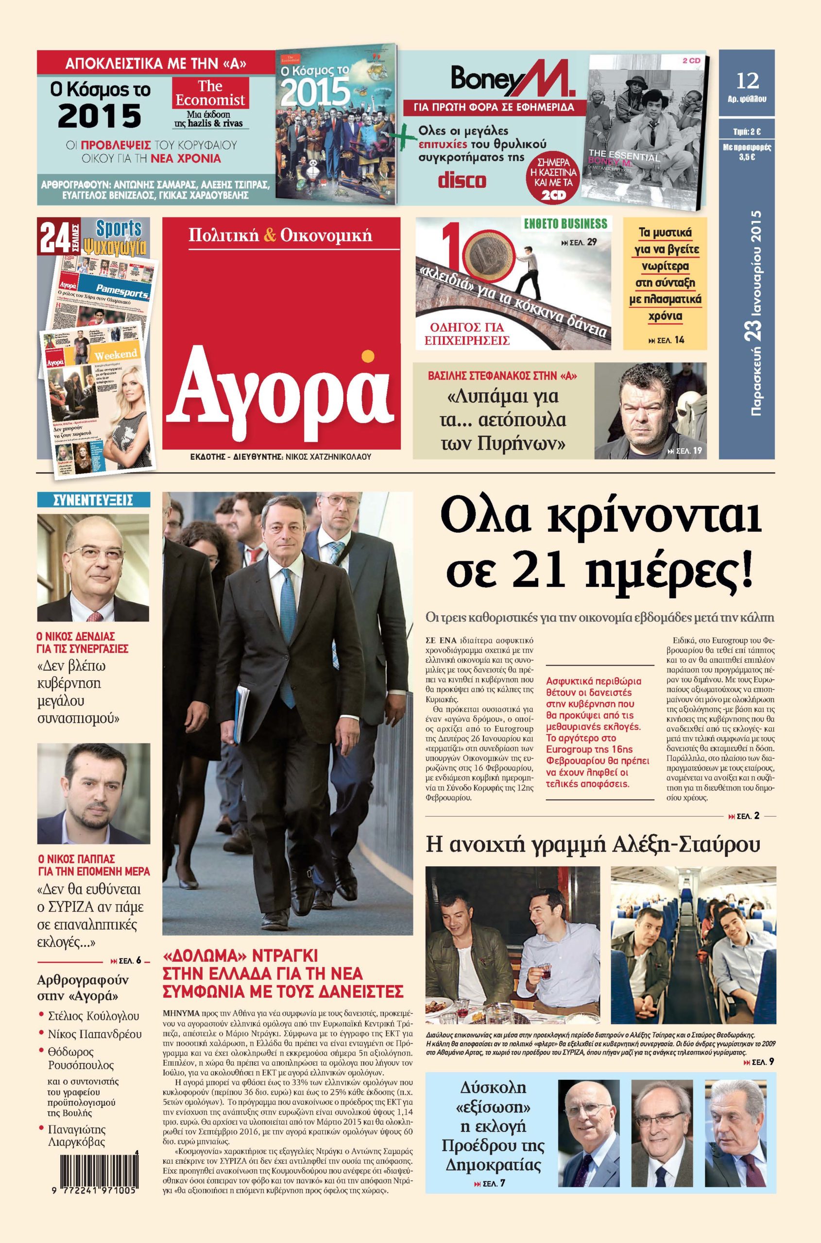H «Αγορά» που κυκλοφορεί σήμερα