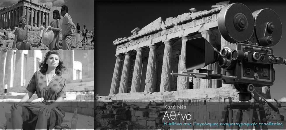 Η Αθήνα στις «Παγκόσμιες κινηματογραφικές τοποθεσίες»