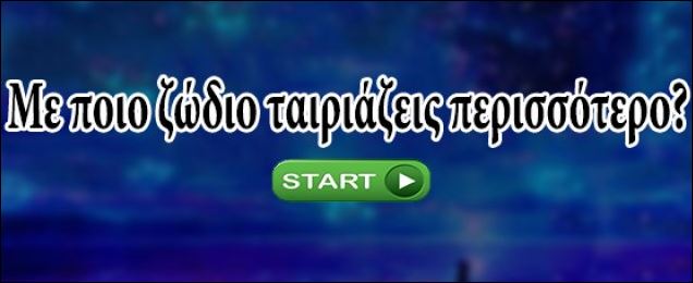 Κουίζ – Με ποιο ζώδιο ταιριάζεις περισσότερο;