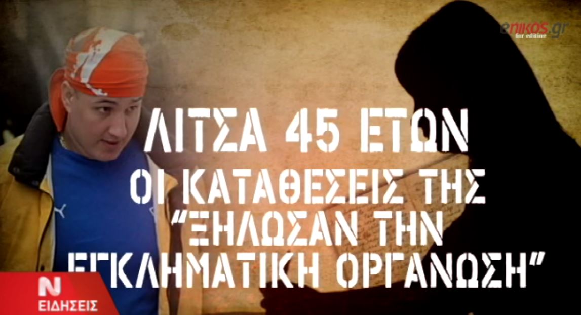 Η “Λίτσα” που “ξήλωσε” τη συμμορία Βλαστού – ΒΙΝΤΕΟ