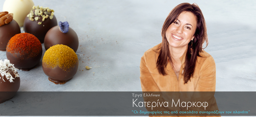 Ελληνίδα τρελαίνει τις ΗΠΑ με τα σοκολατάκια της