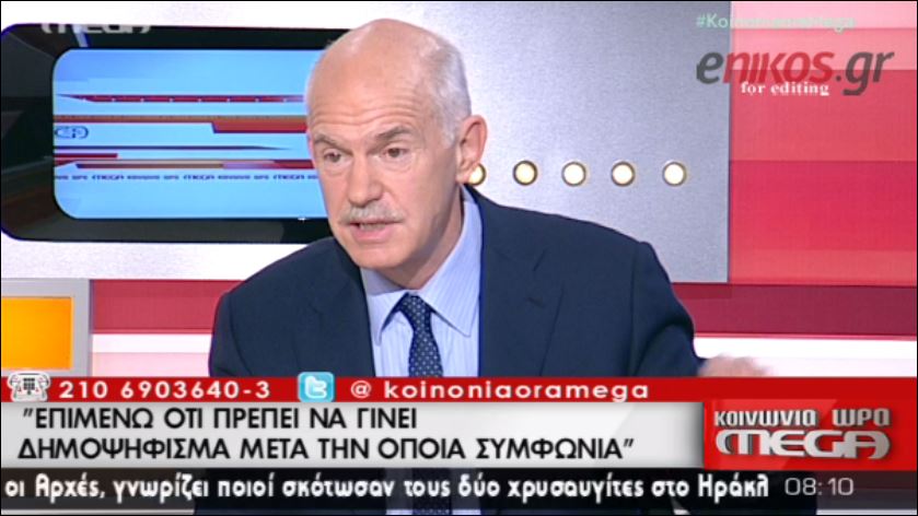 Παπανδρέου: Στις Κάννες είχαμε συμφωνήσει για το δημοψήφισμα – ΒΙΝΤΕΟ