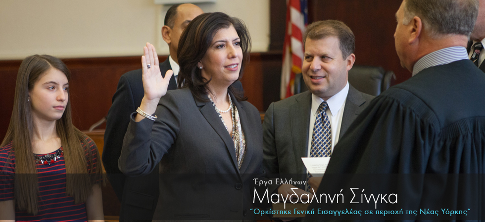 Ελληνίδα ορκίστηκε Γενική Εισαγγελέας σε περιοχή της Νέας Υόρκης