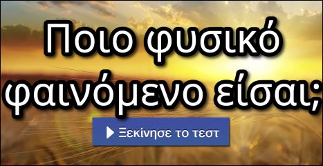 Τεστ – Ποιο φυσικό φαινόμενο είσαι;
