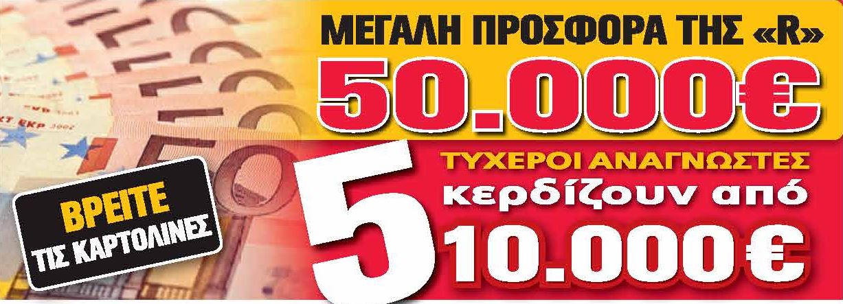 Ακόμη ένας τυχερός αναγνώστης της Realnews που κερδίζει 10.000 ευρώ